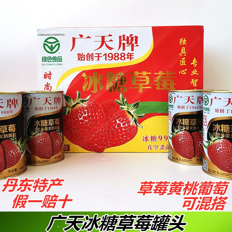 新货广天冰糖草莓罐头425g丹东东港特产整箱新鲜黄桃零食水果礼盒