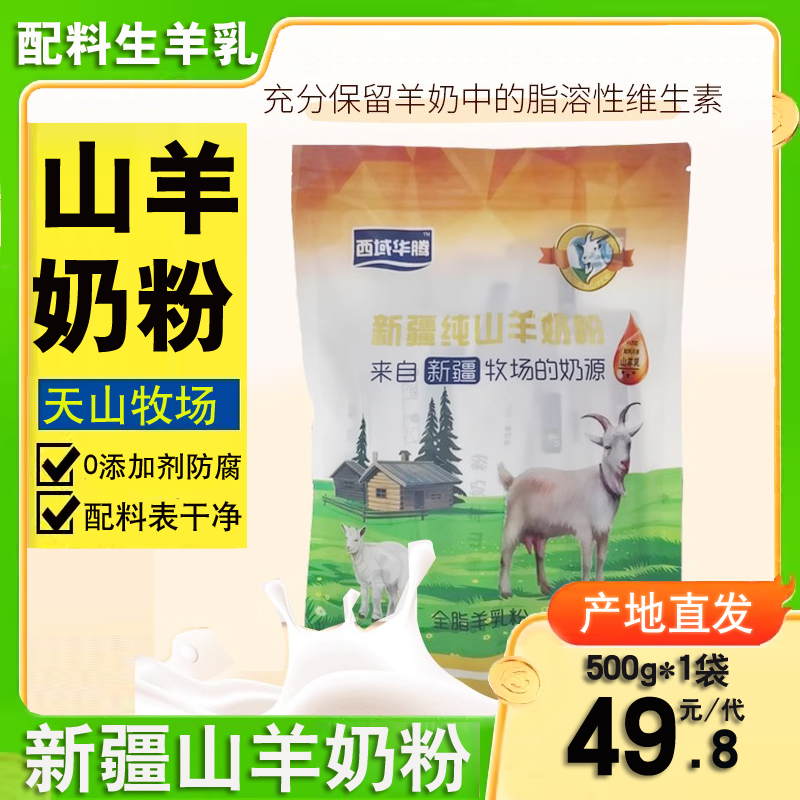 新疆纯羊奶粉西域华腾山羊奶全脂300g无添加独立条装成年中老年