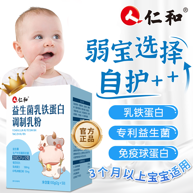 仁和益生菌乳铁蛋白乳粉宝宝婴幼儿免疫力儿童提乳清球蛋白高进口