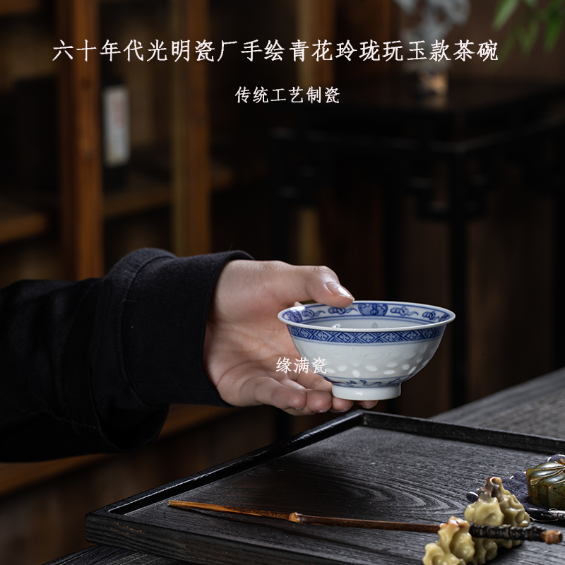 景德镇缘满瓷陶瓷茶具六十年代光明瓷厂青花玲珑中式复古茶碗品杯