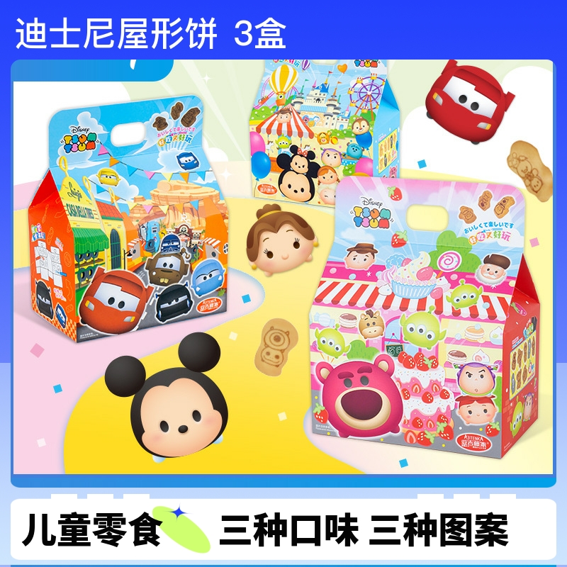 迪士尼屋形饼干卡通造型印花饼果干糖果曲奇饼儿童零食品160g*3盒