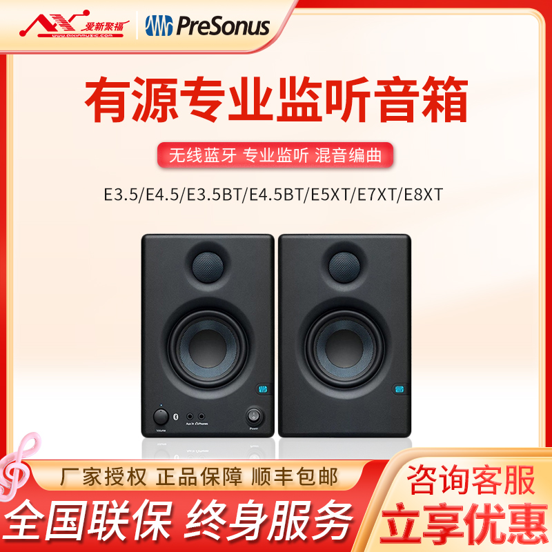 普瑞声纳PreSonus E3.5 E4.5 E5XT音响蓝牙专业有源监听音箱E系列