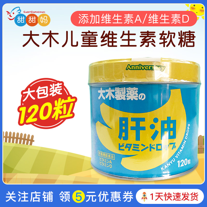 日本大木宝宝维生素鱼油软糖儿童维生素补钙丸维生素AD钙糖 120粒