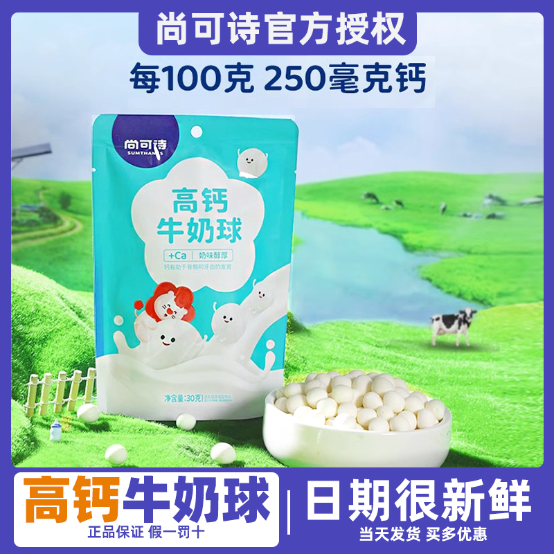 尚可诗宝宝高钙牛奶球独立小包装全脂乳粉营养儿童零食奶酪牛奶球