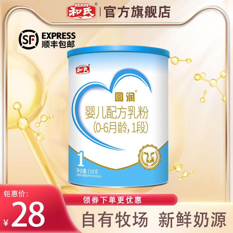 【厂家直发】和氏圆润新国标婴幼儿配方牛奶粉1段小罐试用108g*1