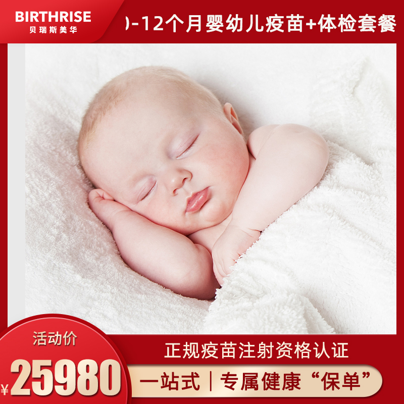 杭州贝瑞斯美华儿童预防接种0-12月龄套餐宝宝疫苗体检免疫预防