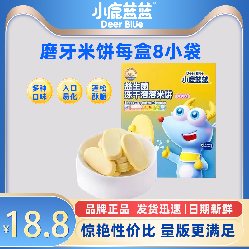 小鹿蓝蓝冻干溶溶米饼20g*3盒宝宝零食磨牙饼干独立小包方便携带