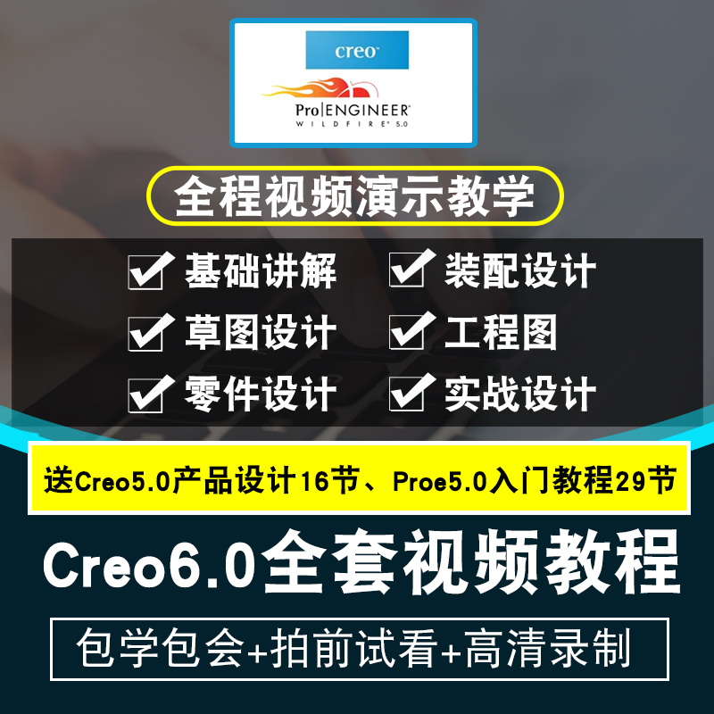 Creo6.0视频教程 入门到精通学习Creo草图装配工程图设计在线课程