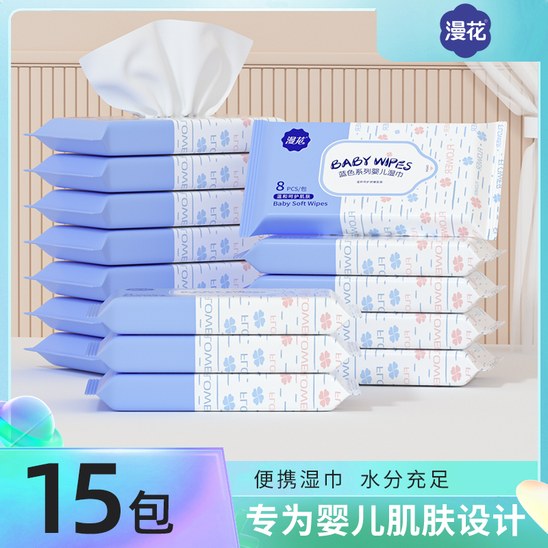 【店播专享】漫花新生婴儿湿巾便携式随身装宝宝手口湿纸巾15小包