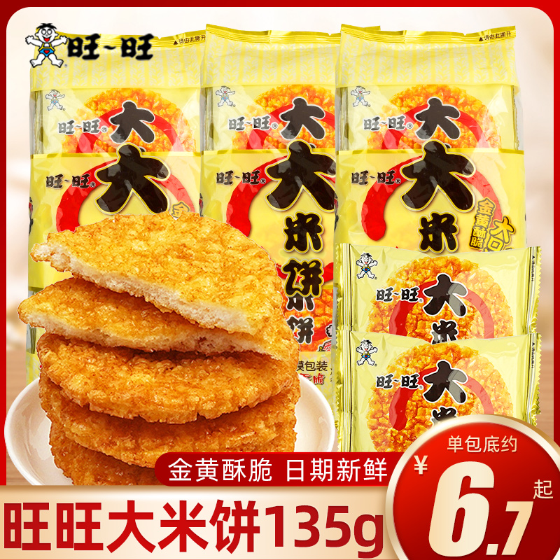 旺旺大米饼雪饼袋装135g办公室膨化休闲食品儿童米饼零食锅巴小吃
