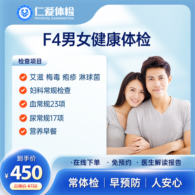 上海仁爱男女单人检查感染传染性健康艾滋梅毒疱疹-F4体检套餐