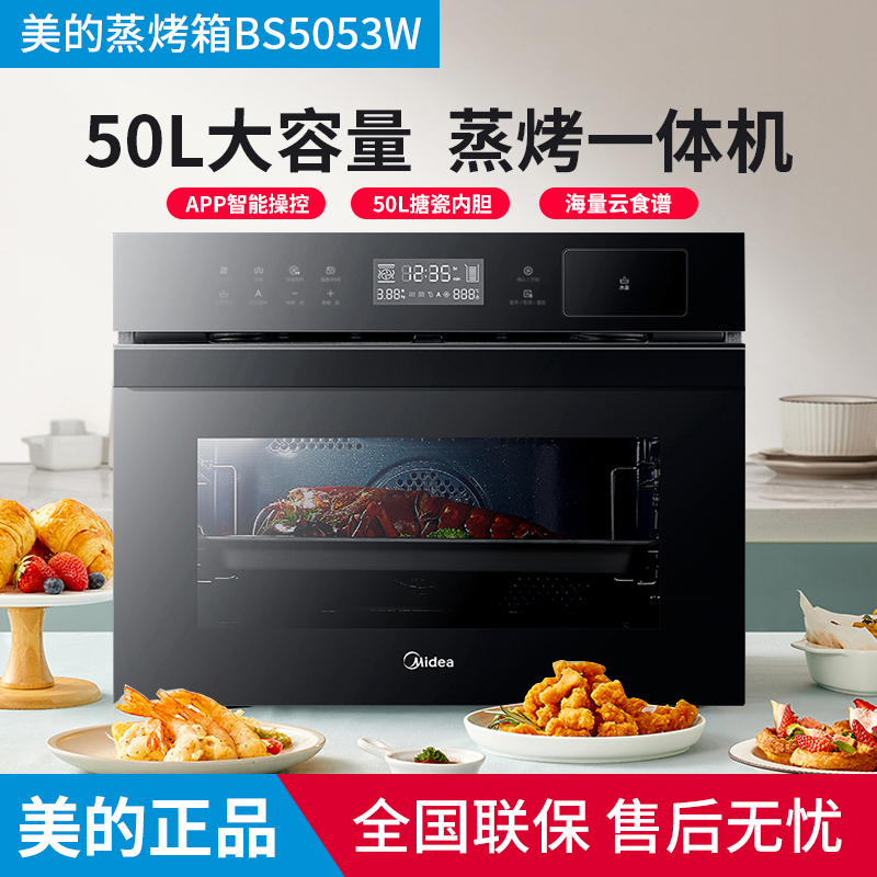 美的BS5053W/BG50F5W嵌入式蒸烤一体机智能多功能蒸箱烤箱家用50L