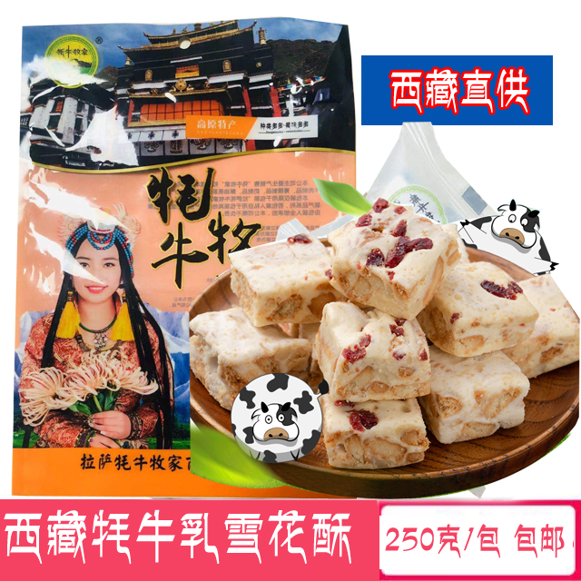 西藏牦牛乳雪花酥网红零食小吃休闲食品饼干整箱夜宵糕点牛轧糖