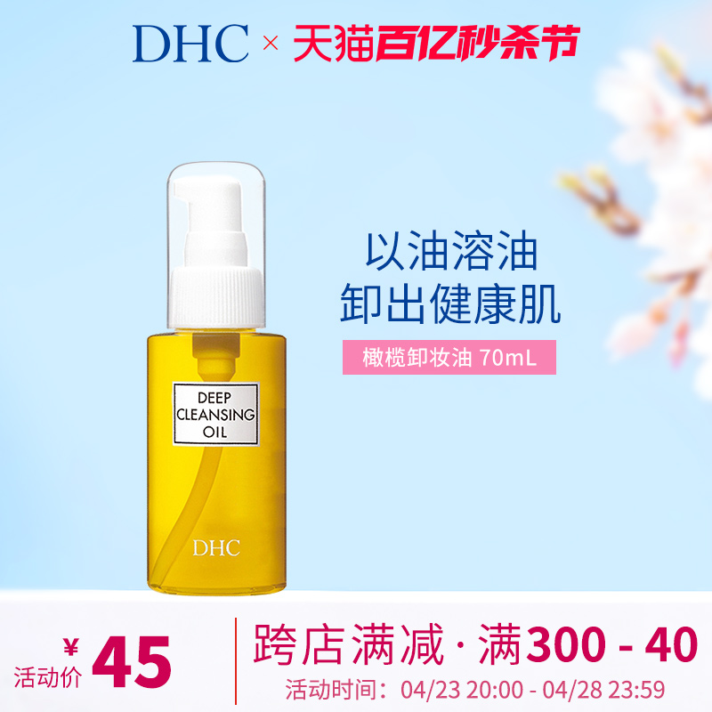 【小美盒专享】DHC橄榄卸妆油70ml 清洁卸妆面部眼唇旅行装