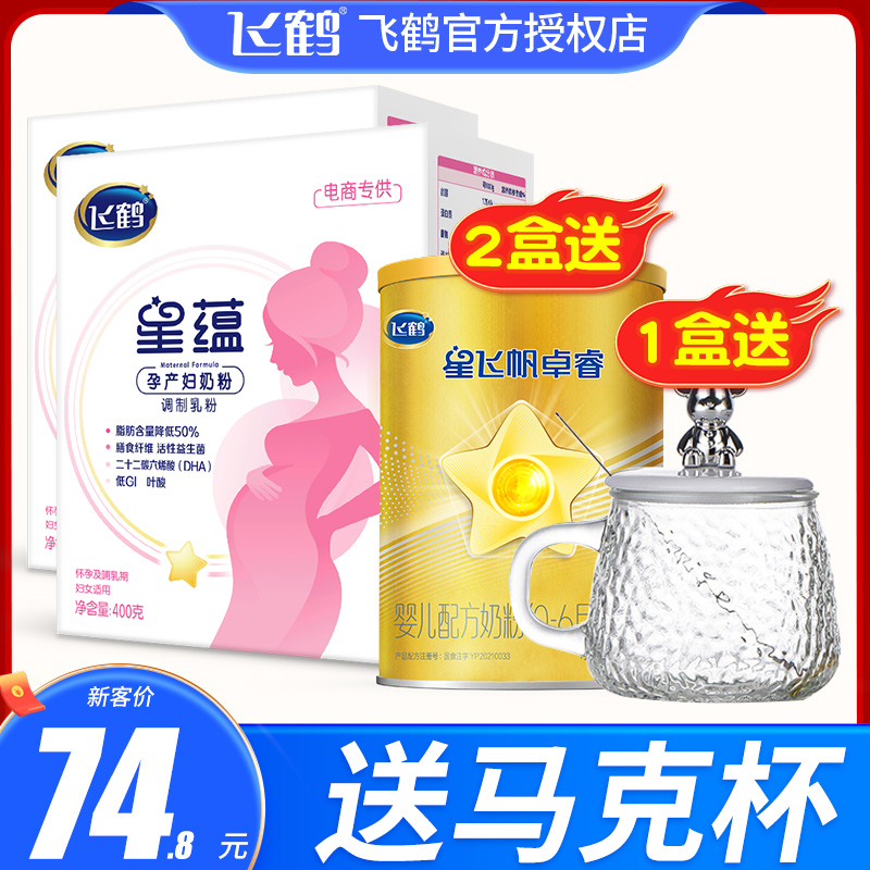 飞鹤星蕴奶粉400g-2盒装试用装孕妇奶粉营养怀孕期哺乳期