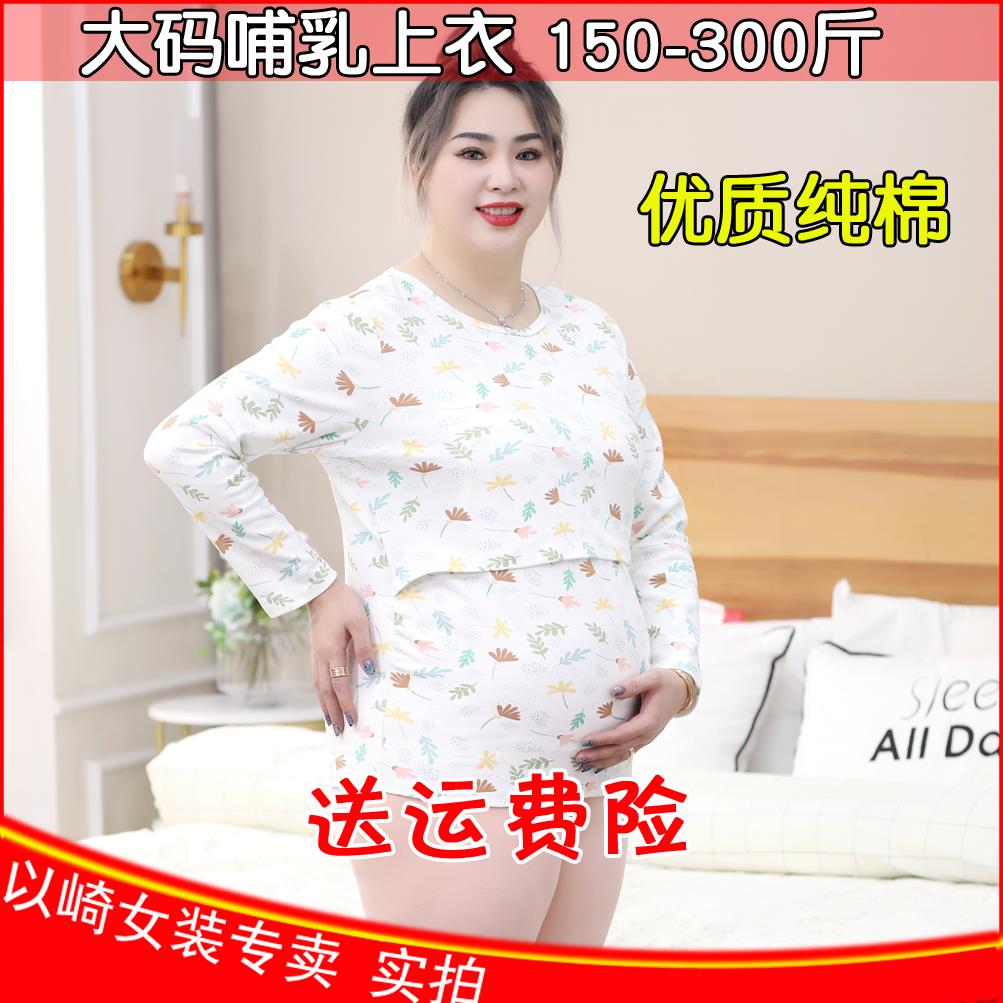 高端孕产妇哺乳上衣长袖t恤秋衣加肥大码200-300斤纯棉喂奶月子服