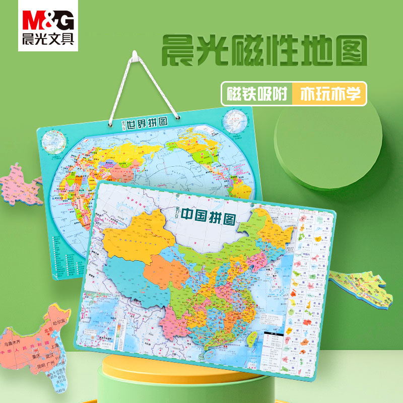 晨光磁力拼图中国和世界地图小学生儿童3到6岁以上磁性益智玩具