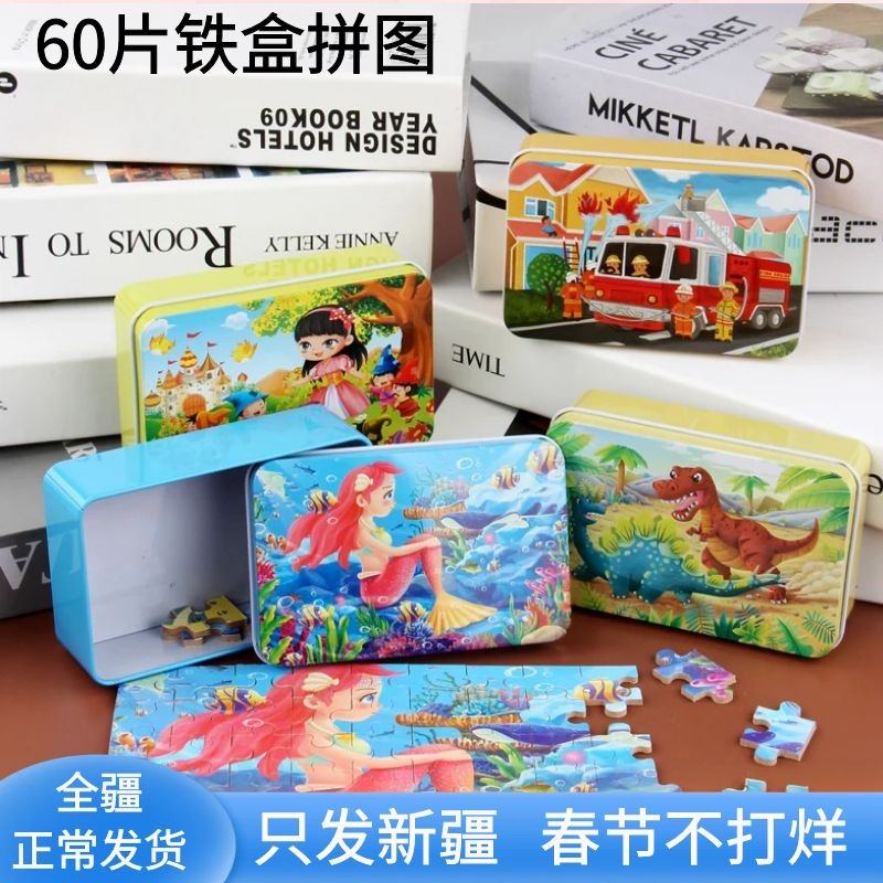 新疆包邮儿童手工认知拼图60片铁盒装记忆配对男女孩早教益智玩具
