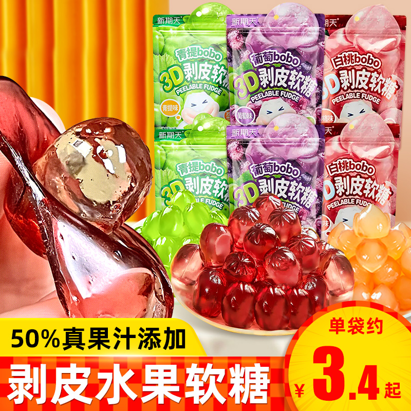 新期天3D剥皮软糖75g*20袋50%果汁白桃葡萄啵皮水果糖儿童零食