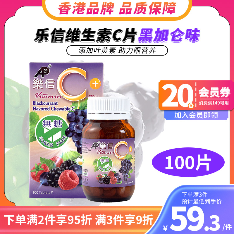 香港乐信维生素C100片/瓶叶黄素维C咀嚼儿童成人护眼补充VC维他命