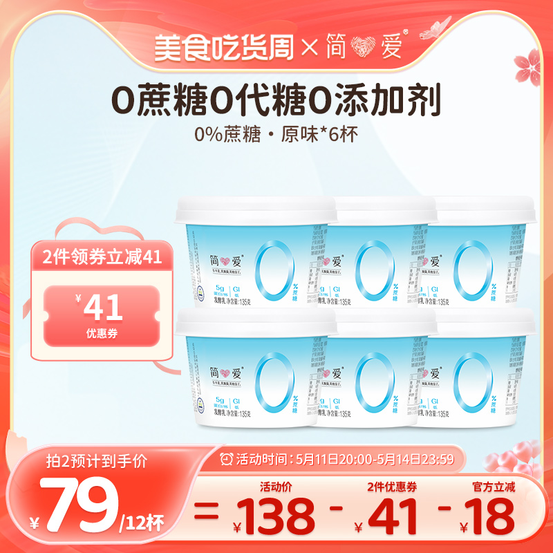 【简爱】0%蔗糖酸奶*6杯无添加剂健身代餐控糖乳酸菌