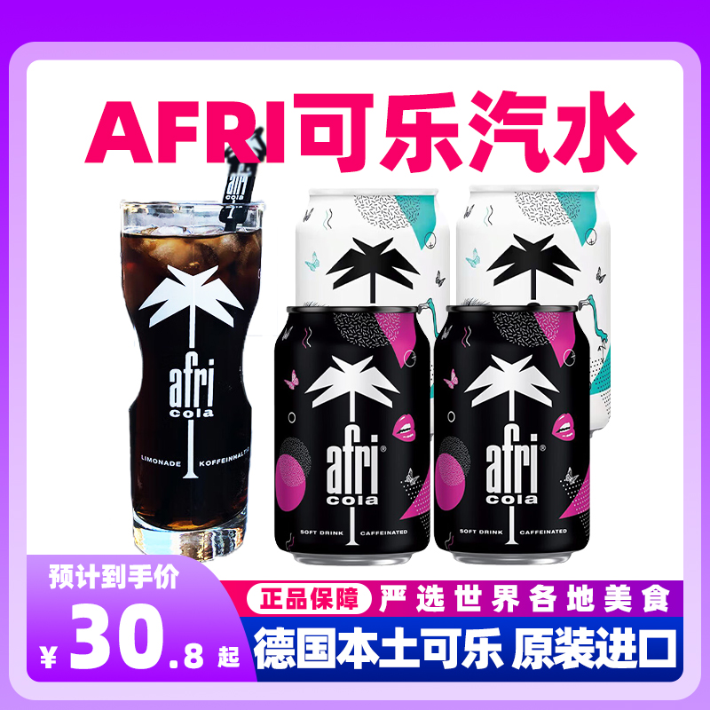 德国原装进口可乐汽水（afri-cola）艾菲碳酸饮料330ml*6罐装
