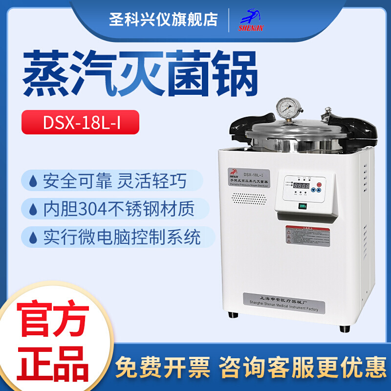 上海申安DSX-18L-I 全自动不锈钢手提式压力蒸汽消毒锅高压灭菌器