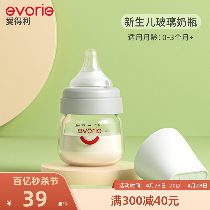 evorie爱得利玻璃奶瓶新生婴儿防胀气初生宝宝0-3个月专用小奶瓶