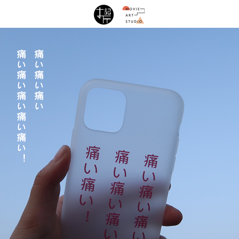 百元之恋安藤樱「好痛好痛！」手机壳透明磨砂适用于苹果/Apple