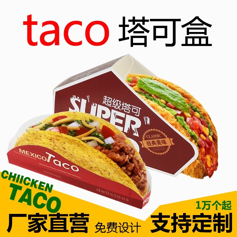 Taco塔可打包盒墨西哥脆皮玉米饼盒子超级塔可防油袋外卖包装盒