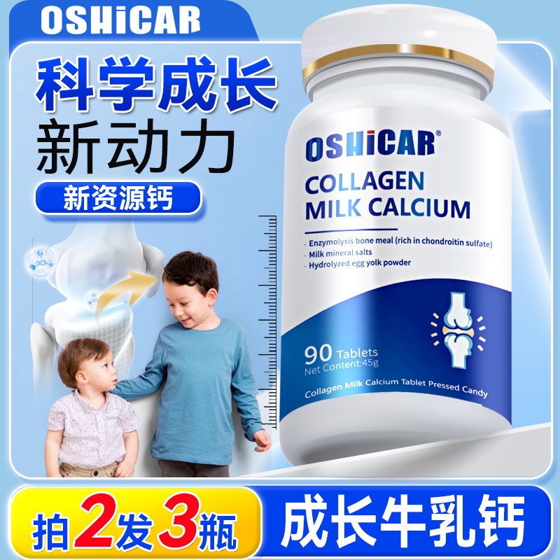 OSHICAR牛乳钙片儿童青少年补钙助力成长乳矿物盐钙片
