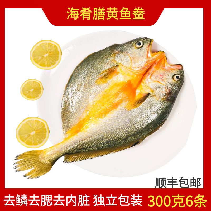 300克6条海肴膳醇香黄鱼鲞宁德霞浦黄花鱼新鲜深海鱼生鲜黄鱼干
