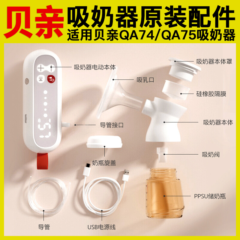 贝亲QA74/QA75电动吸奶器配件鸭嘴阀三通硅胶隔膜喇叭罩奶瓶软管