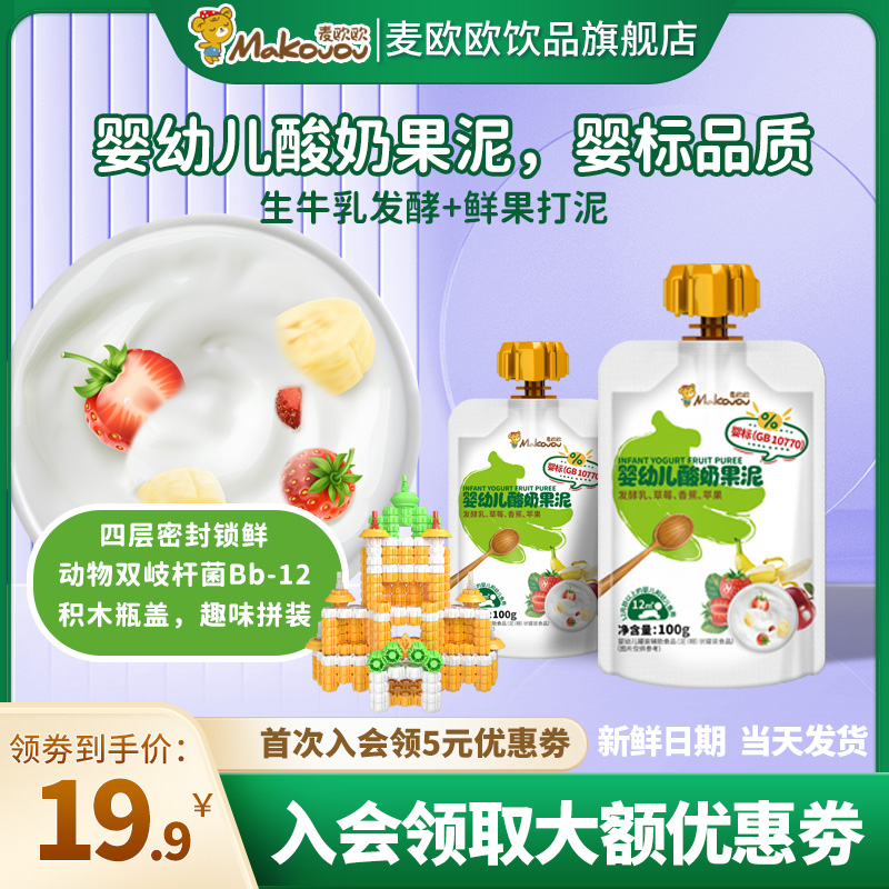 【U先】麦欧欧酸奶果泥婴幼儿0添加维生素C宝宝辅食常温水果酸奶