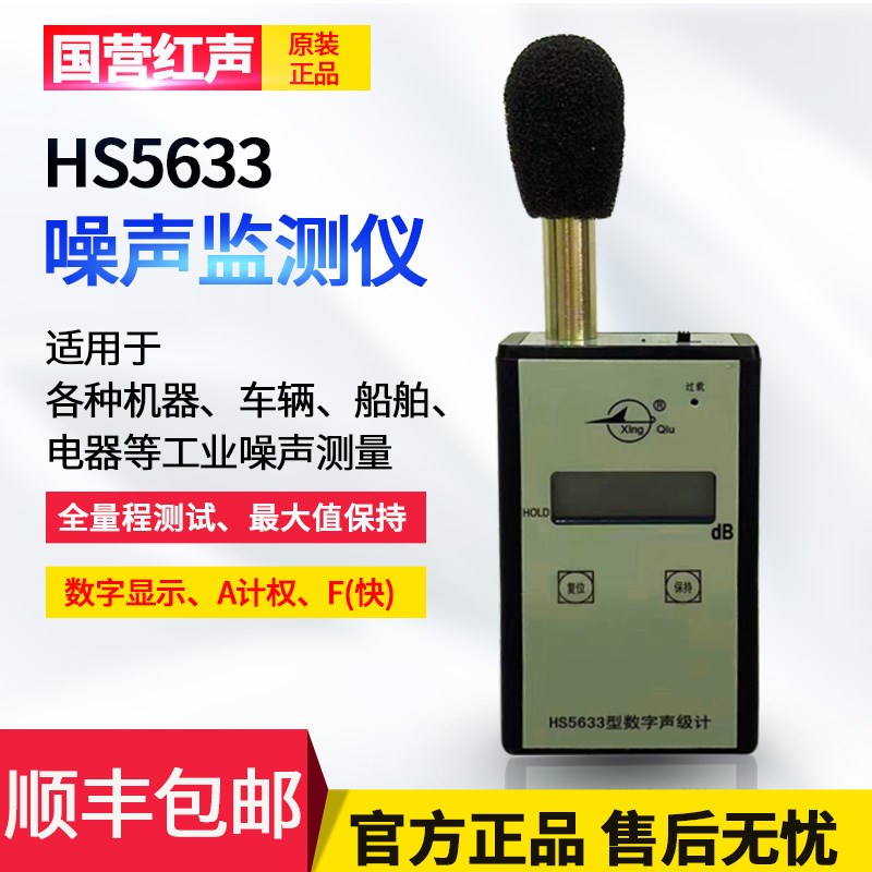 嘉兴国营红声HS5633型数字声级计 噪声测试仪 分贝仪 2级 可送检