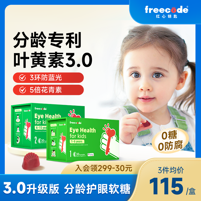 Freecode红心钥匙分龄叶黄素护眼儿童专用软糖婴儿幼儿婴幼儿专利