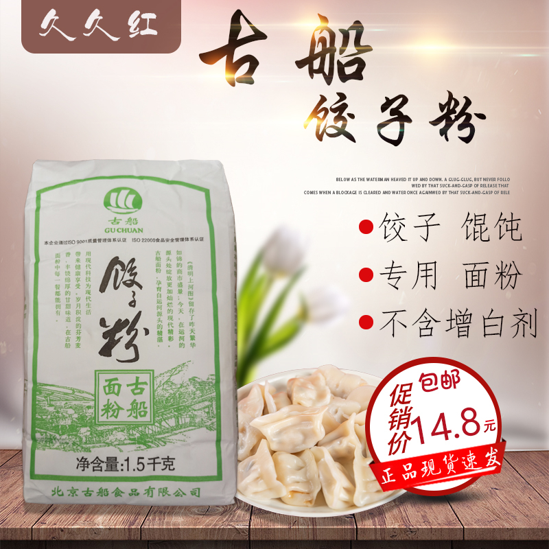 古船饺子粉1.5kg 不含增白剂 包饺子面粉 高筋粉原味面包粉小麦