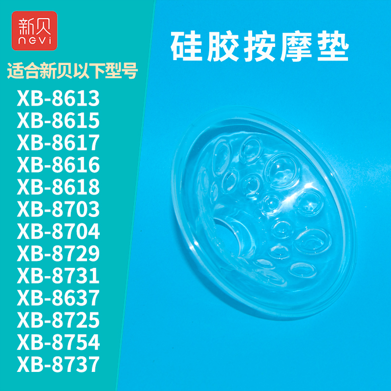 新贝吸奶器三通乳胶垫乳房按摩垫原装配件适用XB-8615/8616/8617