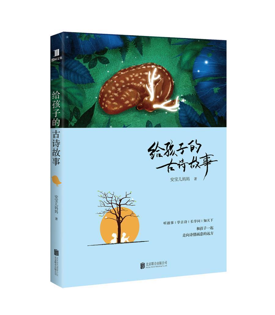 全新正版 给孩子的古诗故事安宝儿妈妈北京联合出版公司古典诗歌诗歌欣赏中国现货