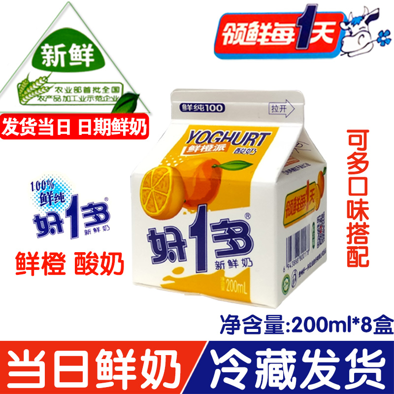 贵州好1多鲜奶好一多牛奶巴氏鲜奶酸奶鲜橙营养酸牛奶200g*8盒