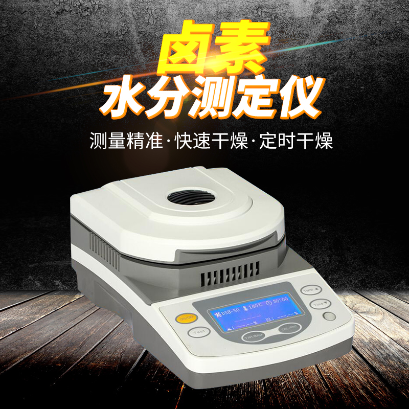 上海佑科水分测定仪DSH-10A/50A/100A污泥茶叶粮食药品玉米水分仪