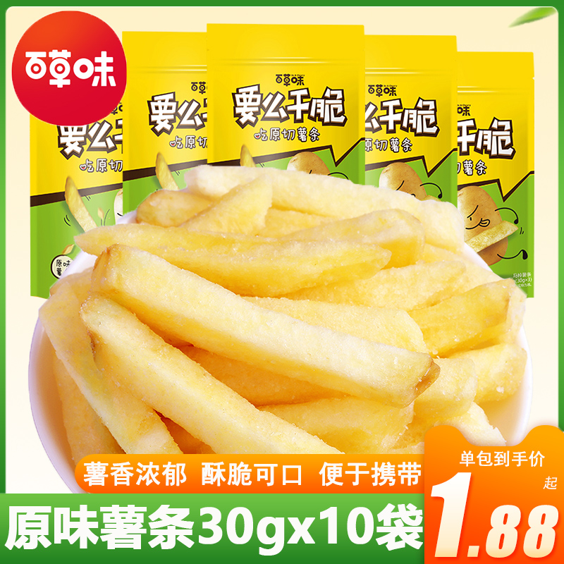百草味原味薯条30gx10袋美式薯条棒儿童膨化怀旧零食小吃特产薯片