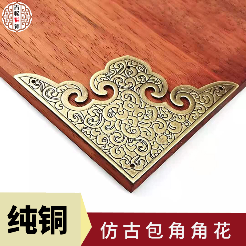 中式仿古纯铜加厚刻花护角衣橱柜门装饰角花实木家具桌面护边角码
