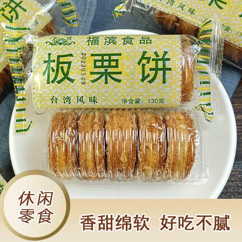 福滨板栗饼130gx3袋板栗酥板栗糕传统老式手工糕点零食小吃1袋5个