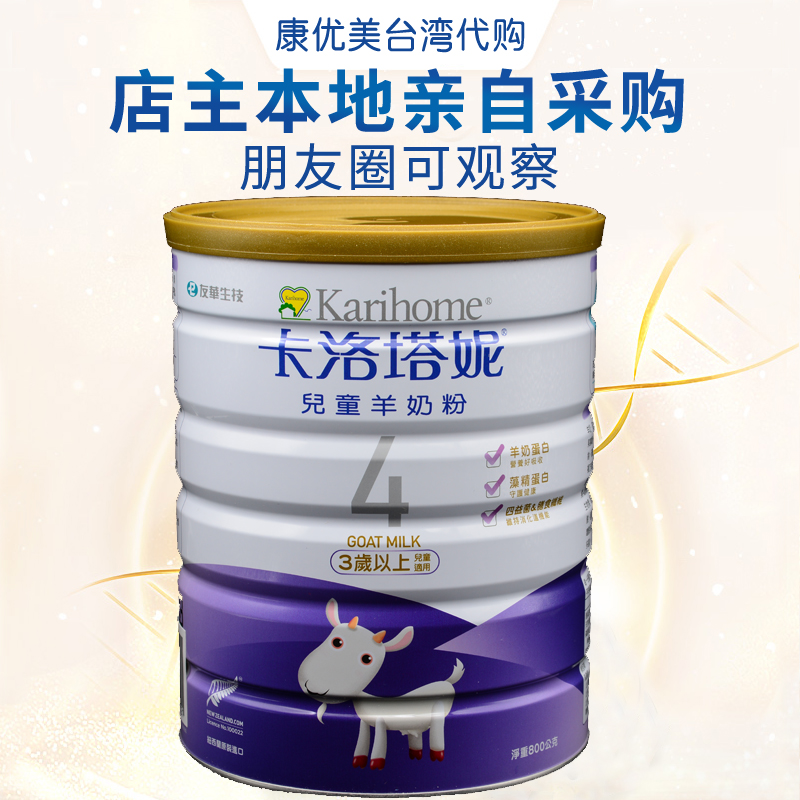 现货10月新西兰原装中国台湾版卡洛塔妮儿童羊奶粉4段3岁以上800g