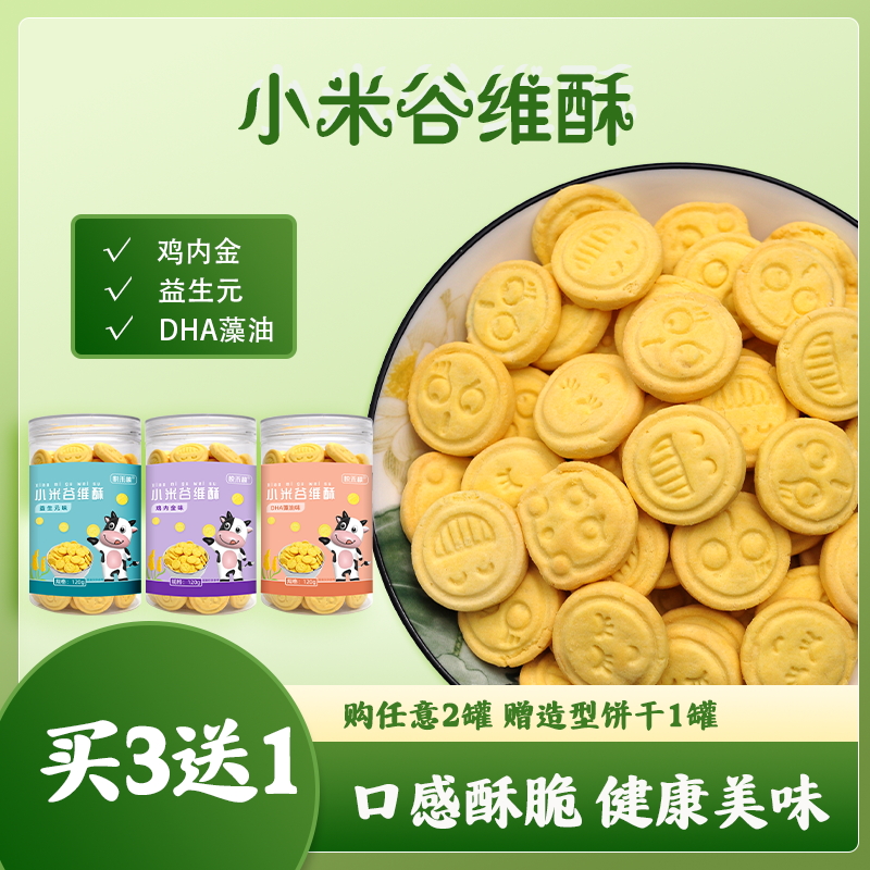 3送1小米谷维酥宝宝小米饼干鸡内金口味儿童造型饼干营养零食饼干