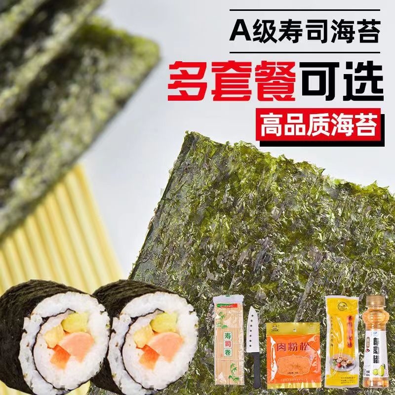 a级寿司海苔片紫菜包饭材料海苔大片做寿司家用商多套餐肉松萝卜