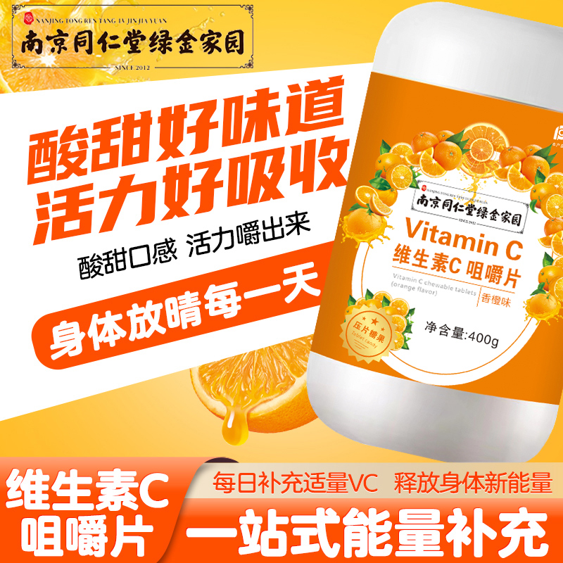 南京同仁堂绿金家园鲜峰山维生素C咀嚼片复合VC儿童中老年橙子味