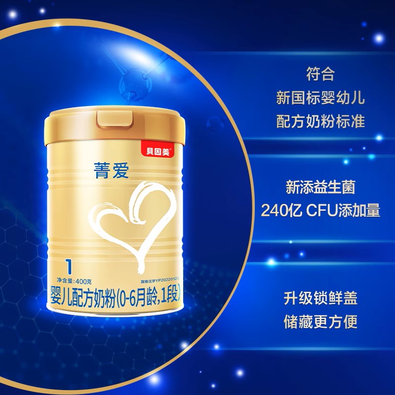【新老随机】贝因美菁爱婴儿配方牛奶粉1段400g发育消化吸收含DHA