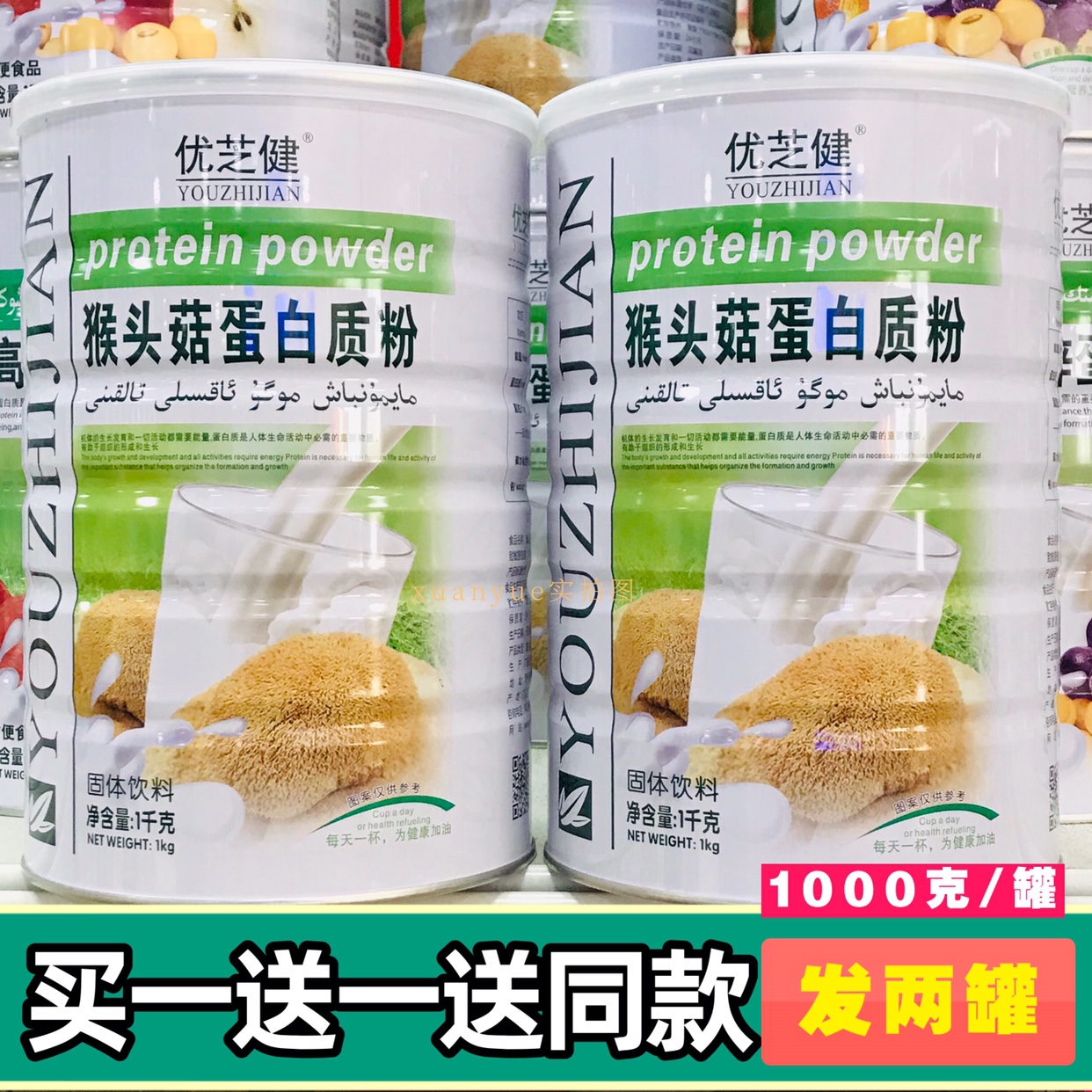 买1送1发2罐 优芝健猴头菇蛋白质粉1000克加送摇摇杯或钙片